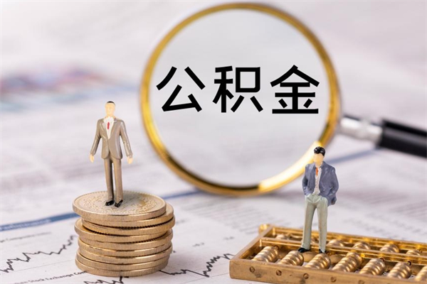 肇东公积金取钱办理（公积金提取办事指南）