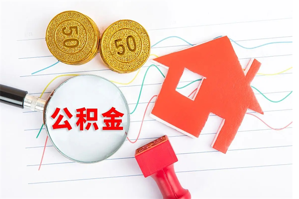 肇东离职后可以提住房公积金吗（离职了能提取公积金吗）