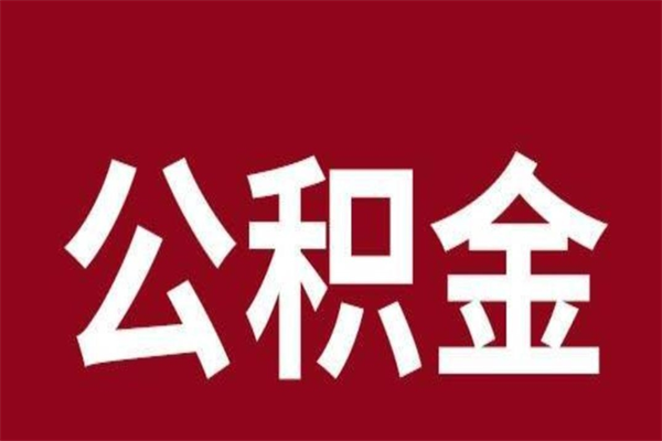 肇东离职公积金取出来需要什么手续（离职公积金取出流程）