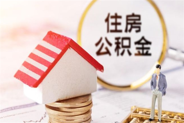 肇东住房公积金可以取吗（请问公积金能取吗）