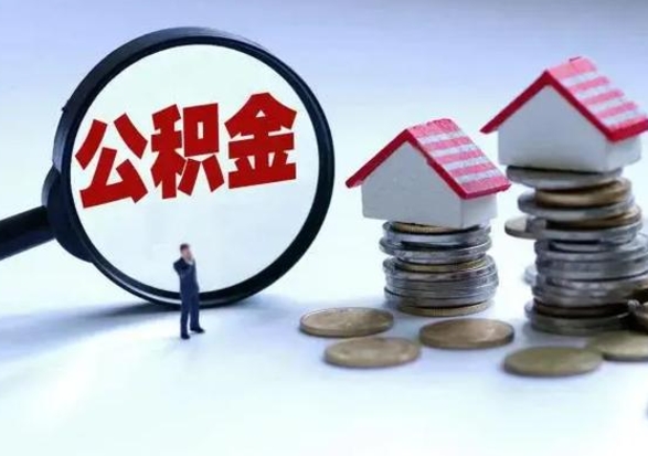 肇东住房公积金封存状态怎么提（公积金处于封存状态如何提取）