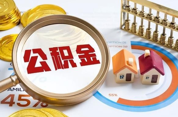 肇东住房公积金离职后多久可以取（公积金离职以后多久能取）