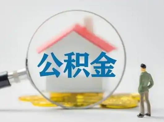 肇东公积金取（最新取住房公积金流程）